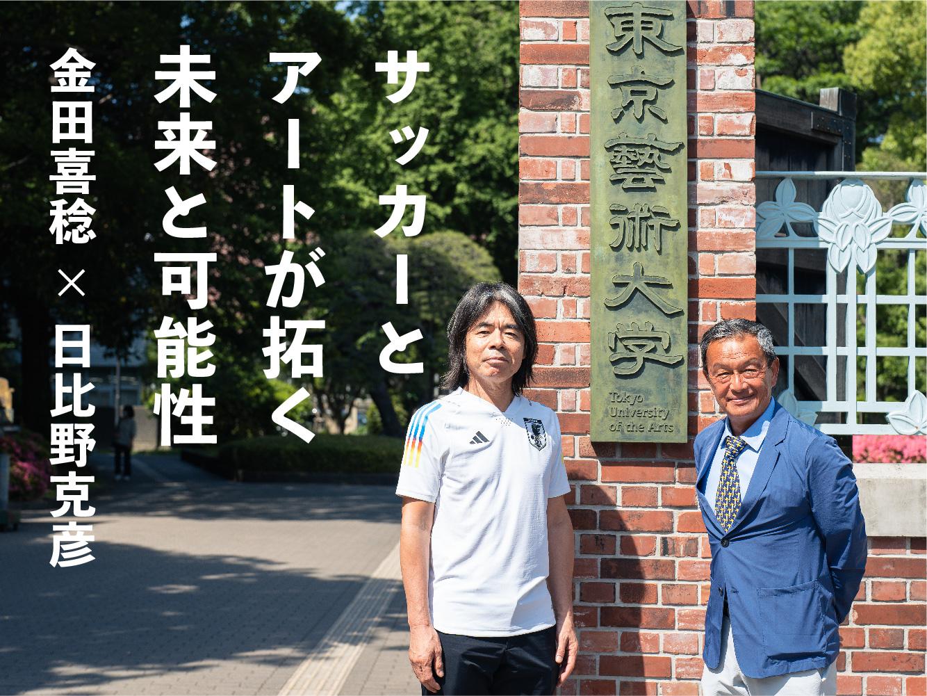 金田喜稔×日比野克彦｜サッカーとアートが拓く未来と可能性